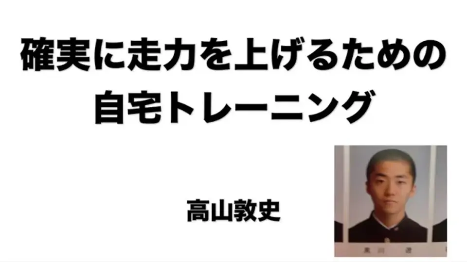 2025年6月【タカヤマラソン】高山敦史『可動域･ランニングフォームが変わるおすすめ自宅トレーニング』
